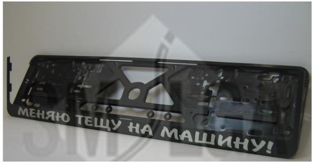 Plate number holder - I change my wife`s mom to a new car (in russian)