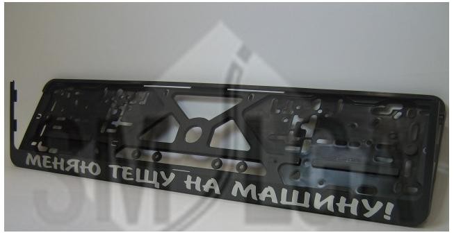 Plate number holder - I change my wife`s mom to a new car (in russian)