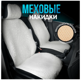 2pcs х FUR immitation front seat covers, white, unviersal
