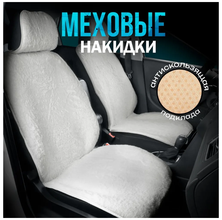 2pcs х FUR immitation front seat covers, white, unviersal