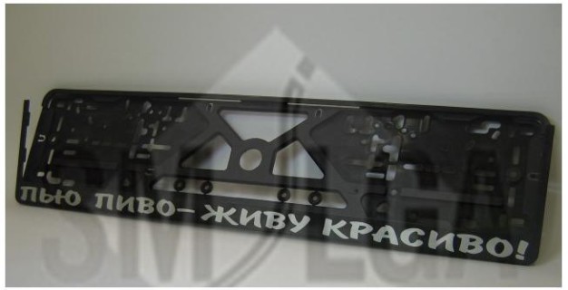 Plate number holder - Drink beer and live good! (in russian)