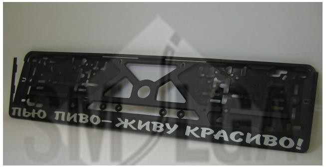Plate number holder - Drink beer and live good! (in russian)