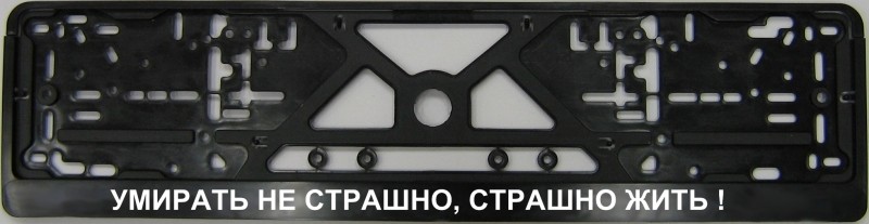 Plate number holder -  Умирать не страшно, страшно жить!