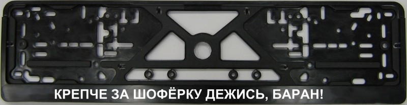 Plate number holder -  Крепче за шофёрку держись, БАРАН!
