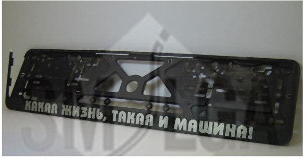 Plate number holder - As good is life, as good is the car (in russian)