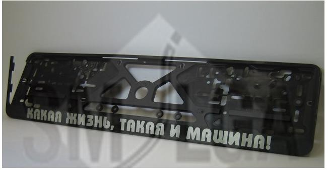Plate number holder - As good is life, as good is the car (in russian)
